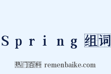 Spring组词是什么意思的图片